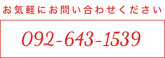 お気軽にお問い合わせください。092-643-1539