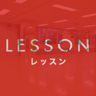 レッスン
