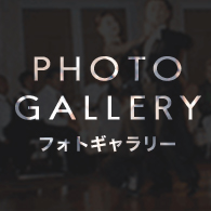 フォトギャラリー