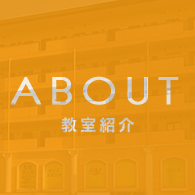 教室紹介